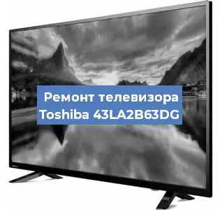 Ремонт телевизора Toshiba 43LA2B63DG в Тюмени